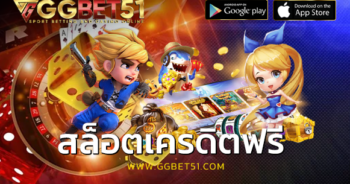 สล็อตเครดิตฟรี