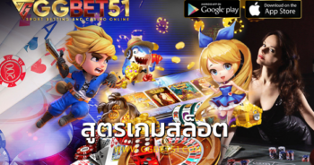 สูตรเกมสล็อต